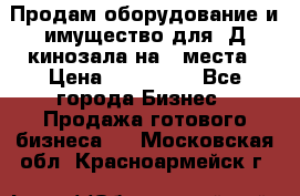 Продам оборудование и имущество для 3Д кинозала на 42места › Цена ­ 650 000 - Все города Бизнес » Продажа готового бизнеса   . Московская обл.,Красноармейск г.